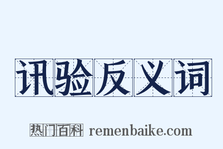 讯验反义词是什么意思的图片